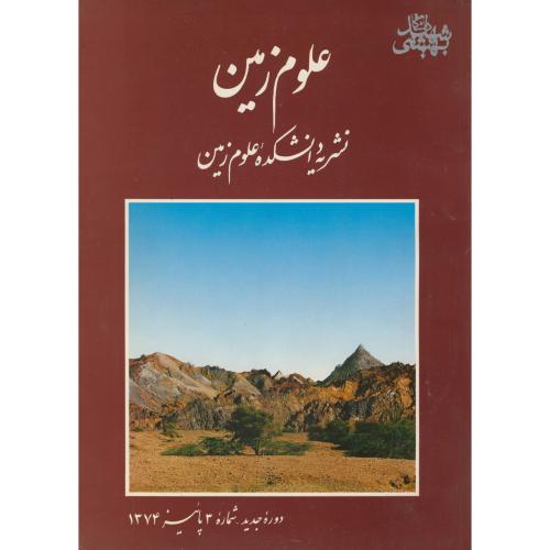 علوم زمین ، نشریه دانشکده علوم زمین،شهیدبشتی