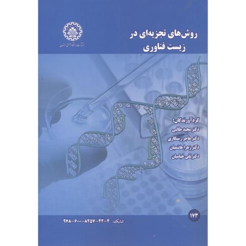 روش های تجزیه ای در زیست فناوری ، طالبی ، د.صنعتی اصفهان