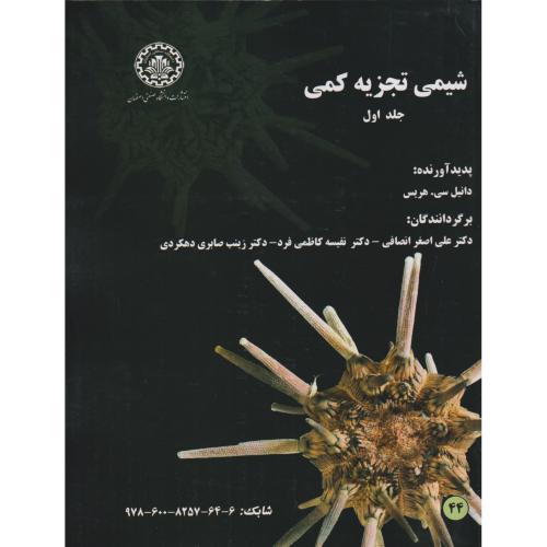 شیمی تجزیه کمی ج1،هریس،انصافی،صنعتی اصفهان