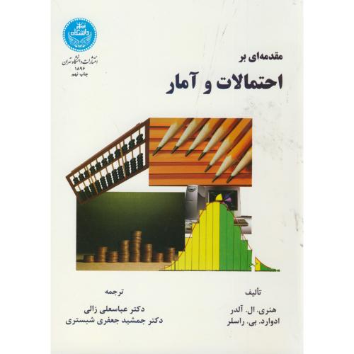 مقدمه ای بر احتمالات و آمار ، زالی ،شبستری،د.تهران