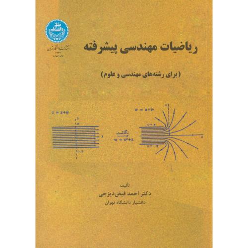 ریاضیات مهندسی پیشرفته (برای رشته های مهندسی و علوم)،دیزجی،د.تهران