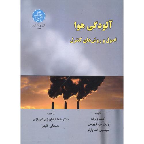 آلودگی هوا - اصول و روش های کنترل،وارک،وارنر،کلهر،د.تهران
