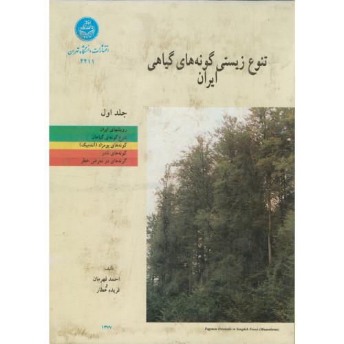 تنوع زیستی گونه های گیاهی ایران ج1،قهرمان،د.تهران
