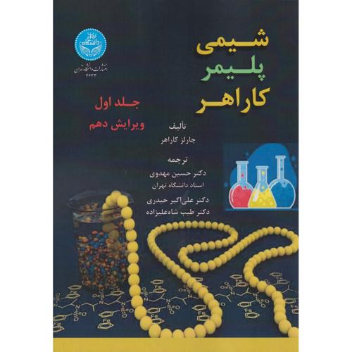 شیمی پلیمر کاراهر جلد1 ، ویرایش10 ، مهدوی ، د.تهران