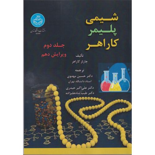 شیمی پلیمر کاراهر جلد2 ، ویرایش 10 ، مهدوی ، د.تهران