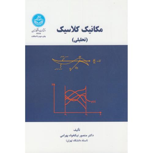 مکانیک کلاسیک (تحلیلی) ، بهرامی ،د.تهران