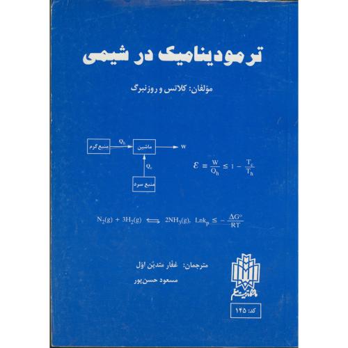 ترمودینامیک در شیمی ، رزنبرگ ، حسن پور