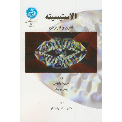 الاستیسیته نظری و کاربردی،اریزمن،راستگو،د.تهران