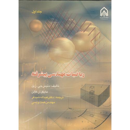 ریاضیات مهندسی پیشرفته ج1،شیدفر،ویسی،د.امام حسین