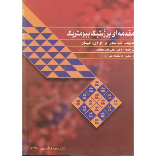 مقدمه ای بر ژنتیک بیومتریک،جینکز،طالعی،علوم کشاورزی تهران