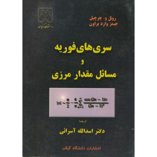 سری های فوریه و مسائل مقدار مرزی،چرچیل،آسرائی،د.گیلان