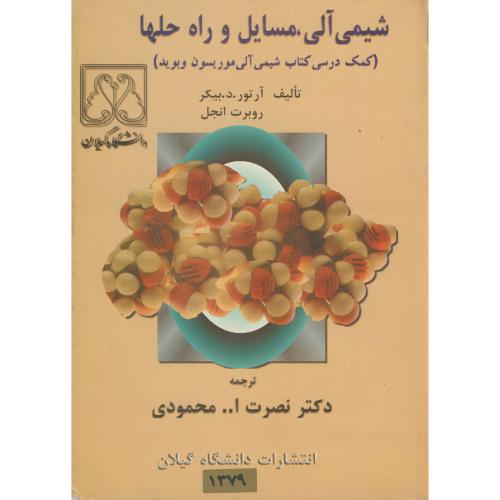 شیمی آلی ، مسایل و راه حلها،بیکر،محمودی،د.گیلان
