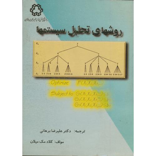روشهای تحلیل سیستم ها،برهانی،د.خواجه نصیر