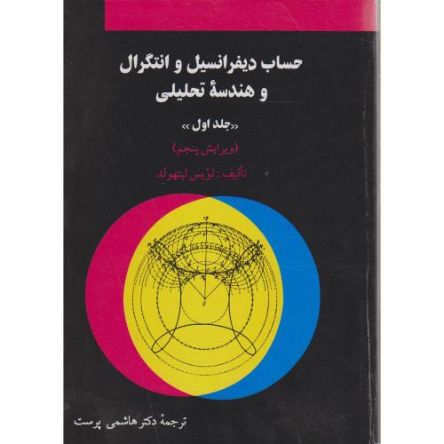 حساب دیفرانسیل و انتگرال و هندسه تحلیلی ج1 (ویراست 5)، لیتهولد