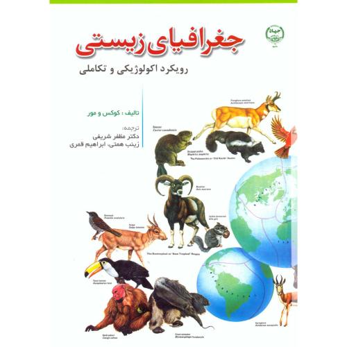 جغرافیای زیستی ، رویکرد اکولوژیکی و تکاملی ، شریفی،جهاد مشهد