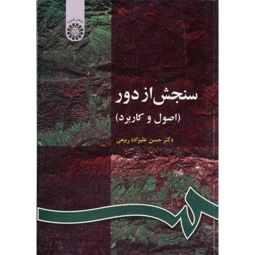 سنجش از دور (اصول و کاربرد)،علیزاده ربیعی، 63