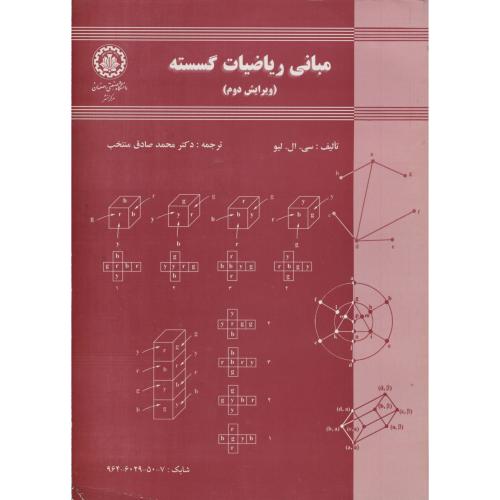 مبانی ریاضیات گسسته ویرایش 2 ، لیو ، منتخب،صنعتی اصفهان