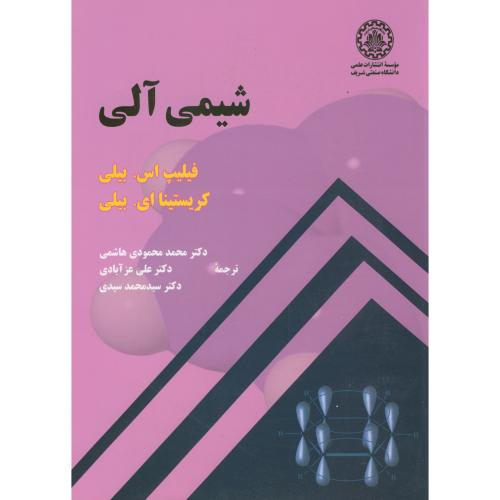 شیمی آلی،بیلی،محمودی هاشمی،د.شریف