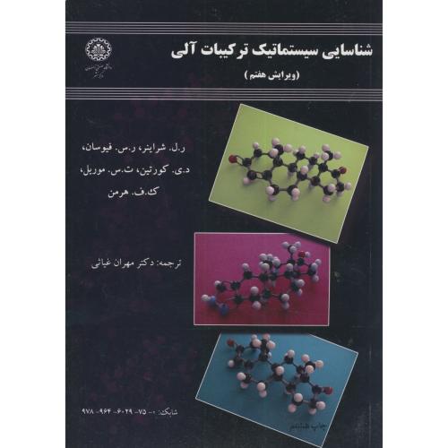شناسایی سیستماتیک ترکیبات آلی،و7،شراینر،غیاثی،صنعتی اصفهان