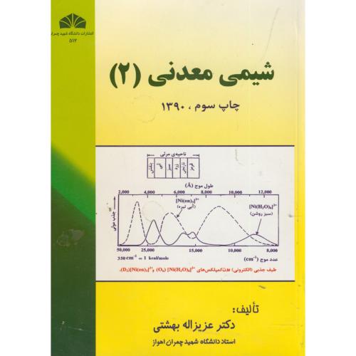 شیمی معدنی (2) ، بهشتی،د.چمران