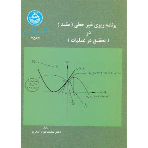 برنامه ریزی غیرخطی(مقید) در (تحقیق درعملیات) ، اصغرپور،د.تهران
