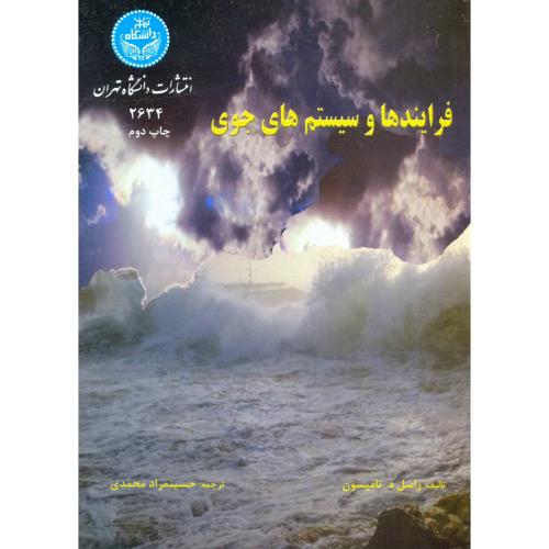 فرایندها و سیستم های جوی ، محمدی، د.تهران