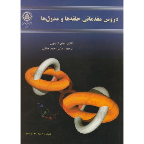دروس مقدماتی حلقه ها و مدول ها ، بیچی ، حقانی،صنعتی اصفهان