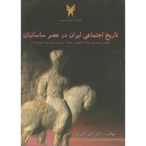 تاریخ اجتماعی ایران در عصر ساسانیان ، اکبری