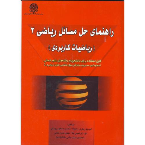 راهنمای حل مسائل ریاضی 2(ریاضیات کاربردی)، ابراهیمی بقا،حفیظ