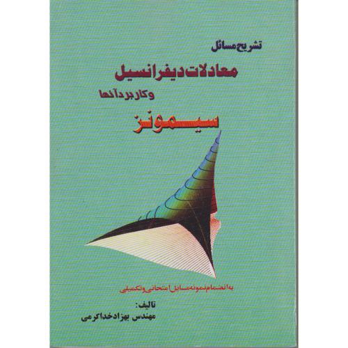 تشریح مسایل معادلات دیفرانسیل و کاربرد آنها(سیمونز)،خداکرمی،گلبادتبریز