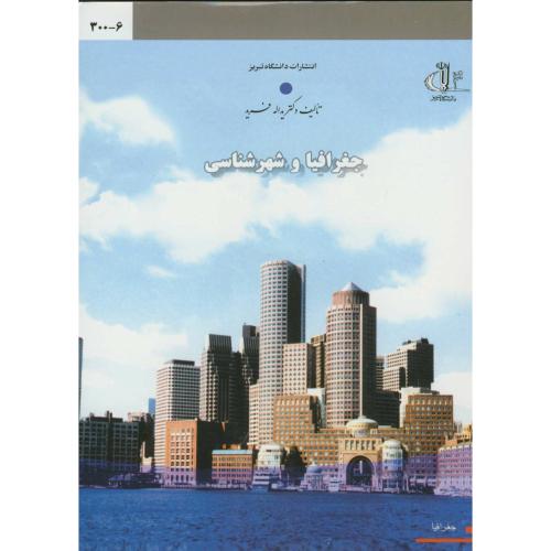 جغرافیا و شهرشناسی‏ ، فرید ،د.تبریز