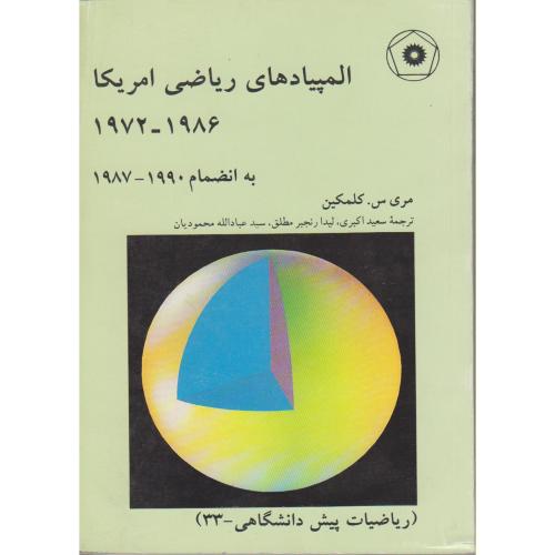 المپیاد های ریاضی امریکا 1986-1972 ، کلمکین ، اکبری،مرکزشر