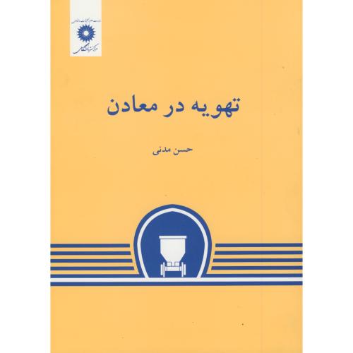 تهویه در معادن،مدنی،مرکزنشر