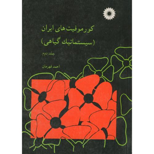 کورموفیتهای ایران(سیستماتیک گیاهی) ج2،قهرمان،مرکزنشر