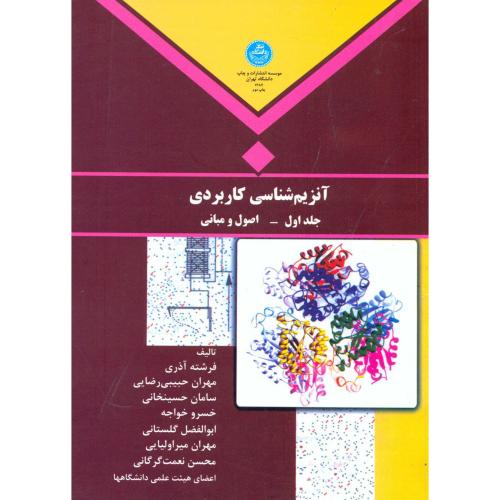 آنزیم شناسی کاربردی جلد اول - اصول و مبانی ، آذری،د.تهران