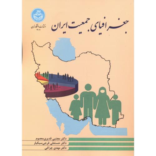 جغرافیای جمعیت ایران ، قدیری معصوم ، د.تهران