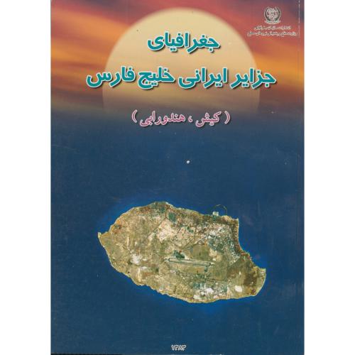 جغرافیای جزایر ایرانی خلیج فارس(کیش،هندورابی)،نیروی مسلح