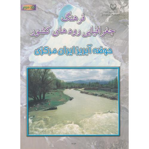 فرهنگ جغرافیایی رودهای کشور ج3-حوضه آبریز ایران مرکزی