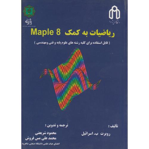 ریاضیات به کمک MAPLE 8 ، اسرائیل ، شریعتی