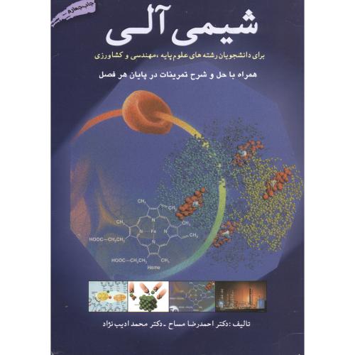 شیمی آلی ، مساح.دانش پژوهان برین اصفهان