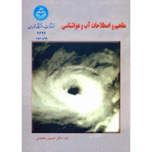 مفاهیم و اصطلاحات آب و هواشناسی،محمدی،د.تهران