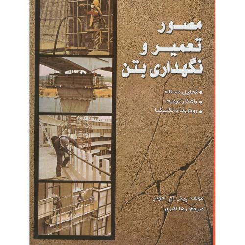 مصور تعمیر و نگهداری بتن،پیتر امونز،اکبری،ارکان اصفهان