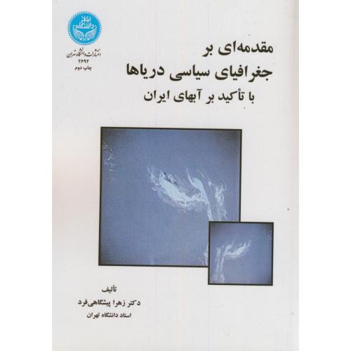 مقدمه‏ای ‏بر جغرافیای‏ سیاسی ‏دریاها با تاکید بر آبهای ایران،پیشگاهی فرد،د.تهران ‏