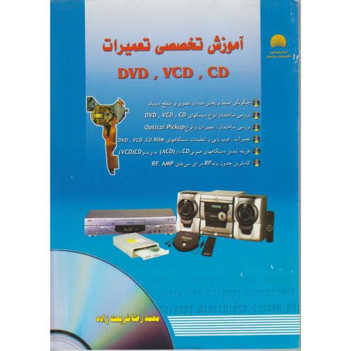 آموزش تخصصی تعمیرات(CD،VCD,DVD)،شریعت زاده،سنبله مشهد