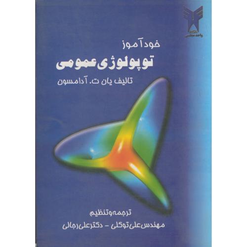خودآموز توپولوژی عمومی ، آدامسون ، توکلی،غزل اصفهان