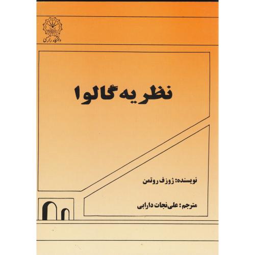 نظریه گالوا، روتمن ، دارابی،د.رازی کرمانشاه