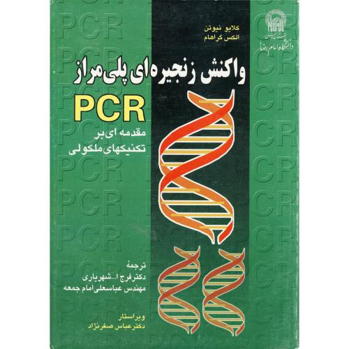 واکنش زنجیره ای پلی مراز PCR،نیوتن،شهریاری،د.امام رضا