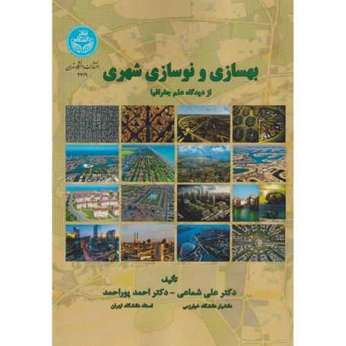 بهسازی و نوسازی شهری از دیدگاه علم جغرافیا،پوراحمد،د.تهران