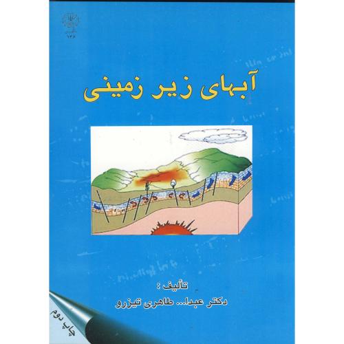 آب های زیرزمینی،تیزرو،د.رازی کرمانشاه