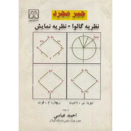 جبر مجرد ج 3 : نظریه گالوا - نظریه نمایش ، دامیت ، عباسی،د.گیلان